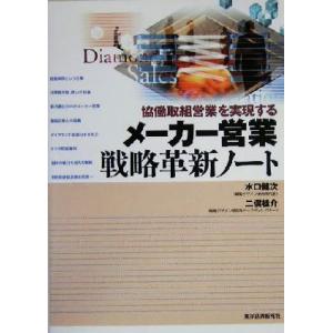 メーカー営業戦略革新ノート 協働取組営業を実現する／水口健次(著者),二俣桂介(著者)