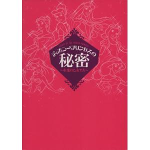 ディズニープリンセスの秘密 永遠の乙女たち/ディズニーファン編集部(編者),柳生すみまろ