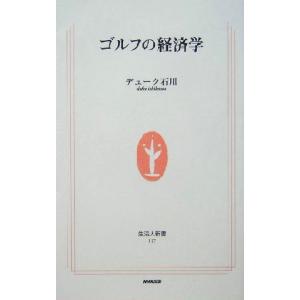 ゴルフの経済学 生活人新書/デューク石川(著者)