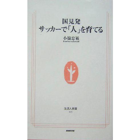 国見発　サッカーで「人」を育てる 生活人新書／小嶺忠敏(著者)