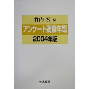 アンケート調査年鑑(２００４年版)／竹内宏(編者)
