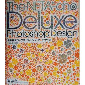ネタ帳デラックス・フォトショップ・デザイン フォトショップ・デザイン/MdN編集部(編者)