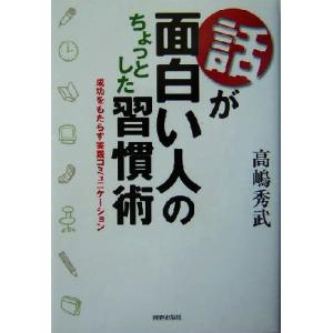 話が面白い人のちょっとした習慣術 成功をもたらす実践コミュニケーション／高嶋秀武(著者)