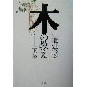 木の教え／塩野米松(著者),三上修