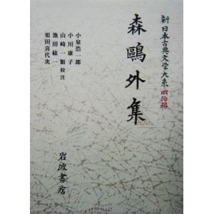 森鴎外集 新日本古典文学大系　明治編２５／小泉浩一郎，小川康子，山崎一頴，池田紘一，須田喜代次【校注...