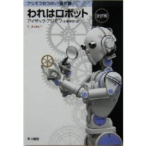 われはロボット　決定版 ハヤカワ文庫ＳＦ／アイザック・アシモフ(著者),小尾芙佐(訳者)｜bookoffonline