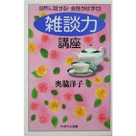「雑談力」講座 自然に話せる！会話がはずむ！ PHPエル新書/奥脇洋子(著者)
