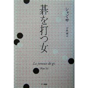 碁を打つ女／シャンサ(著者),平岡敦(訳者)