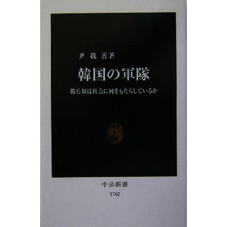 韓国の軍隊 徴兵制は社会に何をもたらしているか 中公新書／尹載善(著者)