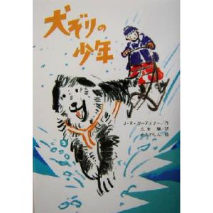 犬ぞりの少年 文研ブックランド/ジョン・レイノルズガーディナー(著者),久米穣(訳者),か