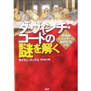 ダ・ヴィンチ・コードの謎を解く 世界的ベストセラーの知的冒険ガイド/サイモン・コックス(著者),東本
