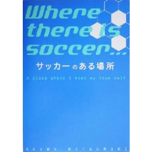 サッカーのある場所/松森亮(著者)