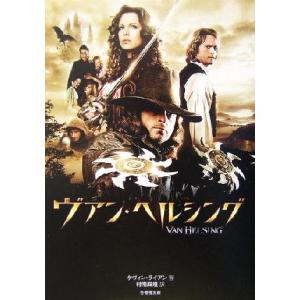 ヴァン・ヘルシング 竹書房文庫/ケヴィン・ライアン(著者),村雨麻規(訳者)