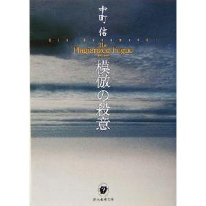 模倣の殺意 創元推理文庫/中町信(著者)