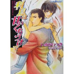 利息は甘いくちづけで プラチナ文庫/いおかいつき(著者)