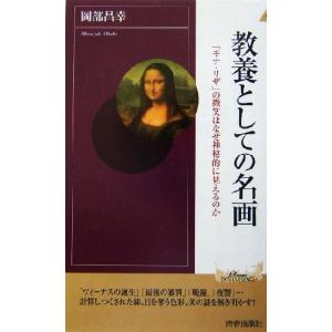 教養としての名画 「モナ・リザ」の微笑はなぜ神秘的に見えるのか 青春新書INTELLIGENCE/岡部昌幸(著者)