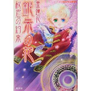 銀朱の花 秘密の約束 コバルト文庫/金蓮花(著者)