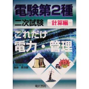 これだけ電力・管理　計算編　電験第２種二次試験 これだけシリーズ／重藤貴也(著者)