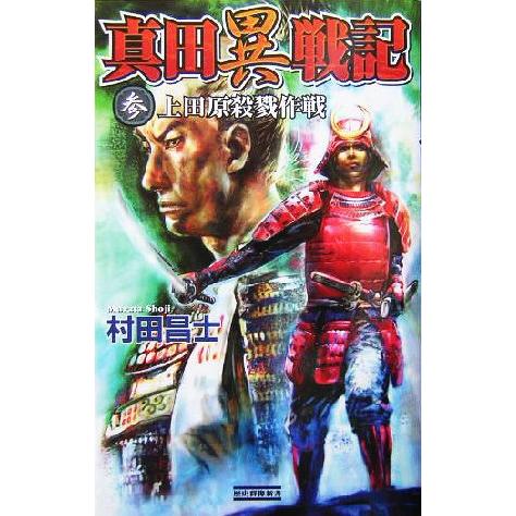 真田異戦記(3) 上田原殺戮作戦 歴史群像新書/村田昌士(著者)