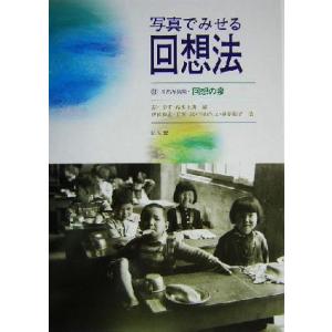 写真でみせる回想法 生活写真集 回想の泉/伊波和恵(著者),下垣光(著者),下山久之(著