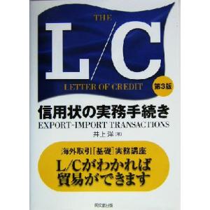 ＴＨＥ　Ｌ／Ｃ 信用状の実務手続き／井上洋(著者)