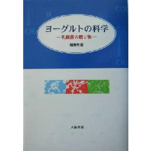 ヨーグルトの科学 乳酸菌の贈り物／細野明義(著者)