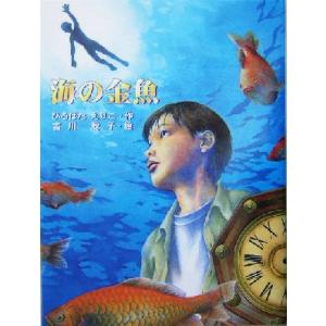 海の金魚 あかね・ブックライブラリー9/ひろはたえりこ(著者),吉川聡子