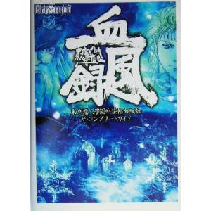 東京魔人学園外法帖血風録 ザ・コンプリートガイド/電撃プレイステーション編集部(編者)