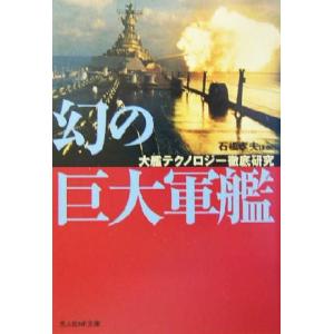 幻の巨大軍艦 大艦テクノロジー徹底研究 光人社N...の商品画像