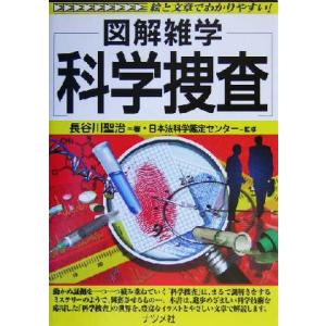 科学捜査 図解雑学シリーズ/長谷川聖治(著者),日本法科学鑑定センター