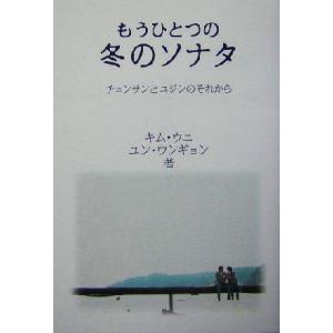 もうひとつの冬のソナタ チュンサンとユジンのそれから/キム・ウニ(著者),ユンウンギョン(著者),