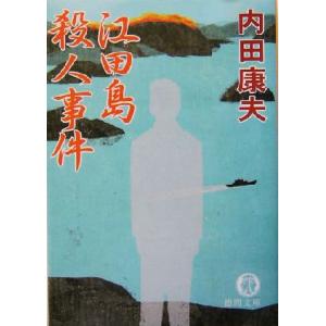 江田島殺人事件 徳間文庫/内田康夫(著者)
