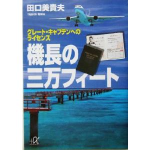 機長の三万フィート グレート・キャプテンへのライセンス 講談社+α文庫/田口美貴夫(著者)