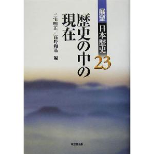 歴史の中の現在 展望日本歴史２３／三宅明正(編者),高野和基(編者)