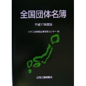 全国団体名簿(平成１７年度版)／日刊工業新聞企業情報センター(編者)