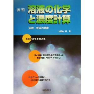 演習 溶液の化学と濃度計算 実験・実習の基礎/立屋敷哲(著者)