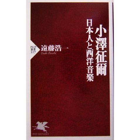 小沢征爾 日本人と西洋音楽 PHP新書/遠藤浩一(著者)