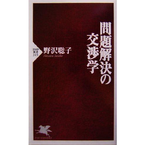 問題解決の交渉学 PHP新書/野沢聡子(著者)