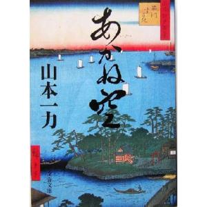 あかね空 文春文庫／山本一力(著者)