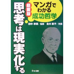 劇画版　思考は現実化する マンガでわかる成功哲学／金木直子(著者),田中孝顕