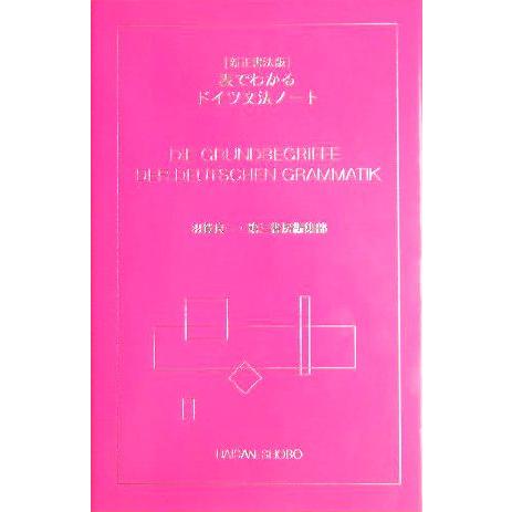 新正書法版 表でわかるドイツ文法ノート/羽賀良一(著者)