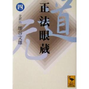 正法眼蔵(４) 講談社学術文庫／増谷文雄(著者)