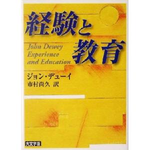 経験と教育 講談社学術文庫／ジョン・デューイ(著者),市村尚久(訳者)