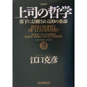 上司の哲学 部下に信頼される２０の要諦／江口克彦(著者)