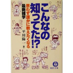 こんなの知ってた!? 思わず誰かに教えたくなる最新雑学 徳間文庫/平川陽一(著者)