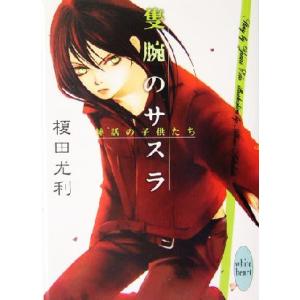 隻腕のサスラ 神話の子供たち 講談社Ｘ文庫ホワイトハート／榎田尤利(著者)｜bookoffonline