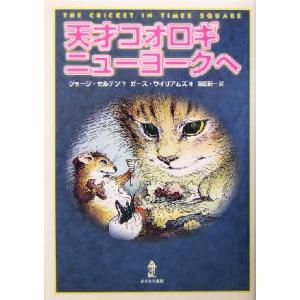天才コオロギニューヨークへ/ジョージセルデン(著...の商品画像