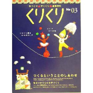 くりくり(No03) 手づくり・やりくり・春夏秋冬-つくるということのしあわせ/くりくり編集室(編者...