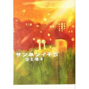 サンネンイチゴ/笹生陽子(著者)
