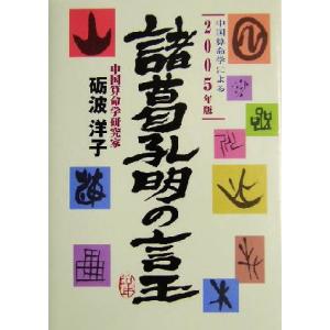 諸葛孔明の言玉 「中国算命学」による2005年版/礪波洋子(著者)　
